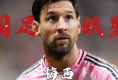 开云体育官网-梅西过人厉害吗