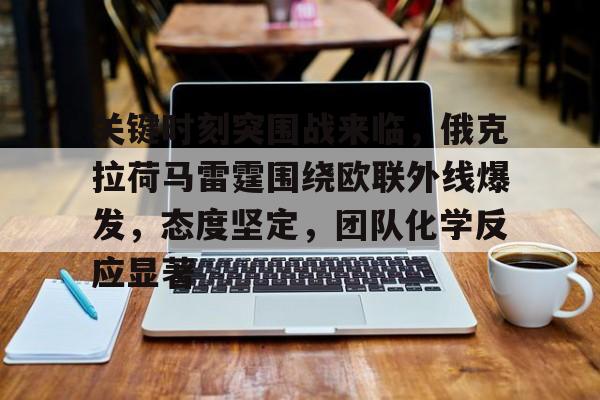 关键时刻突围战来临，俄克拉荷马雷霆围绕欧联外线爆发，态度坚定，团队化学反应显著的简单介绍